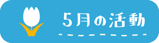 5月の活動