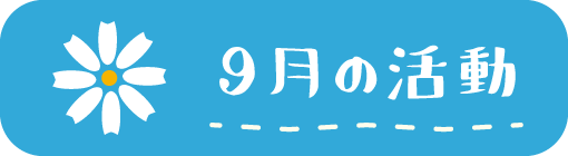 9月の活動