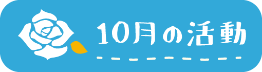 10月の活動