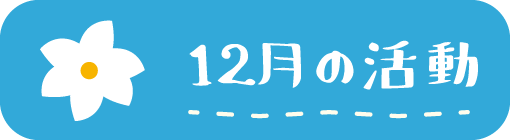 12月の活動